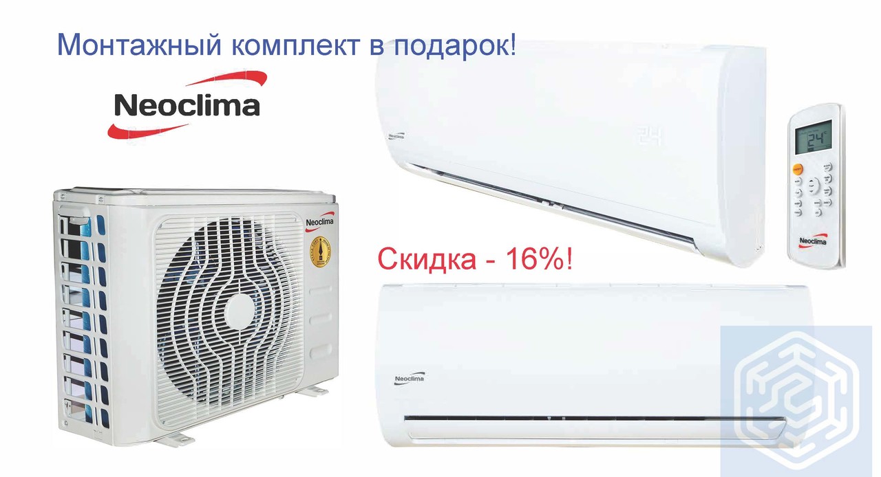 Акція! Кондиціонер Neoclima NS/NU-07AHEw + Монтажний комплект в подарунок! Акція! Кондиціонер Neoclima NS/NU-07AHEw + Монтажний комплект в подарунок!