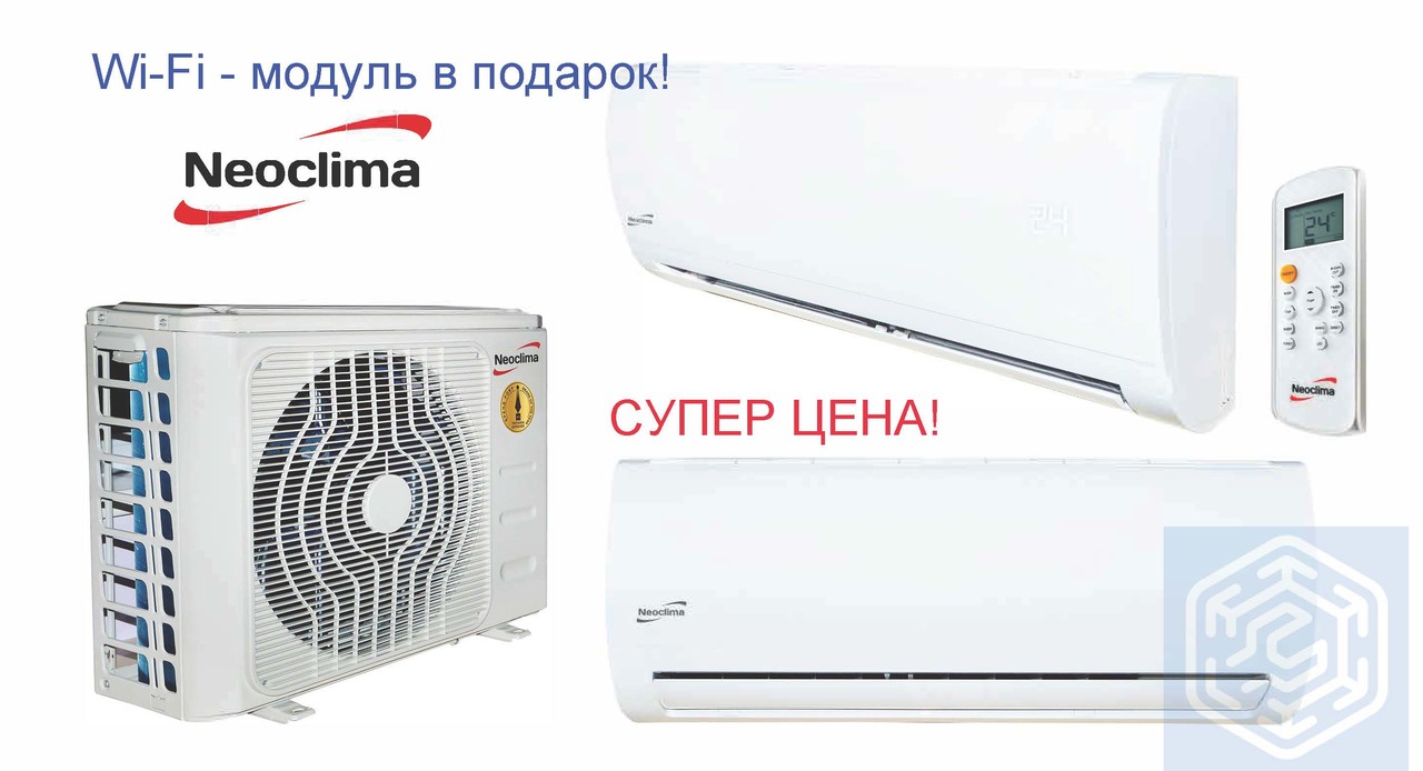 Акція! Кондиціонер Neoclima NS/NU-07AHEw + Wi-Fi - модуль у подарунок! Акція! Кондиціонер Neoclima NS/NU-07AHEw + Wi-Fi - модуль у подарунок!
