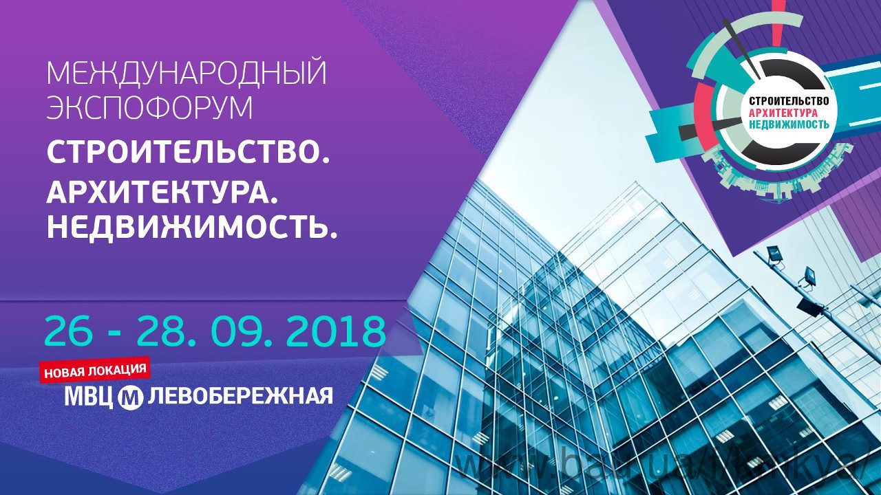 Запрошуємо відвідати Міжнародний ЕкспоФорум «Будівництво. Архітектура. Нерухомість»!