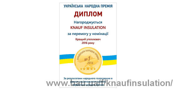 Knauf Insulation – «Кращий утеплювач 2016 року» за версією рейтингу «Українська народна премія»