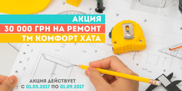 Акція "Купи вікна - отримай 30 000 грн на ремонт" Акція "Купи вікна - отримай 30 000 грн на ремонт"