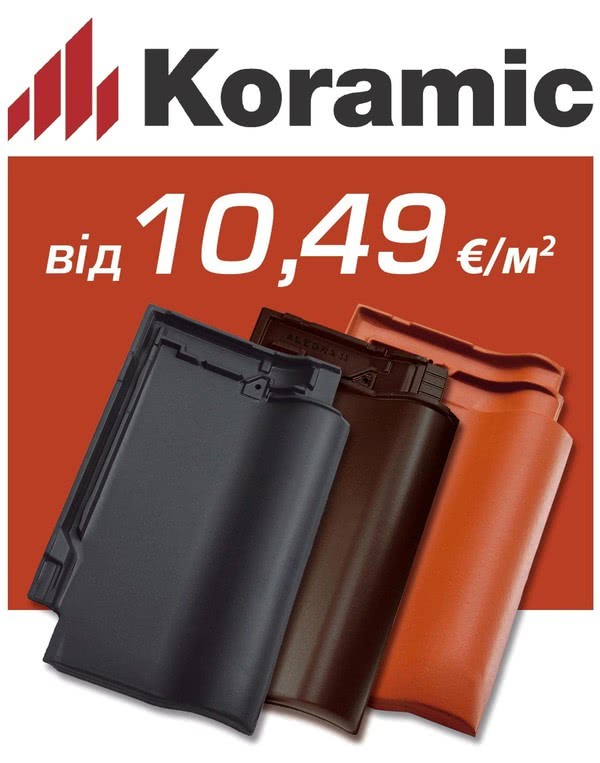 Найгарячіша акція на керамічну черепицю Koramic Найгарячіша акція на керамічну черепицю Koramic