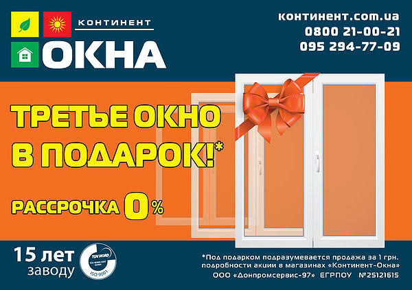 Третье окно в подарок от «Континент-Окна»! Третье окно в подарок от «Континент-Окна»!