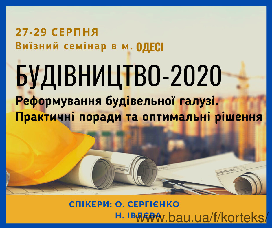 Відбудеться семінар "Будівництво - 2020"