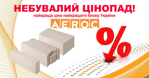 Aeroc EcoTerm (щільність D400) розміром 288*200*600 мм за ціною 840 грн/м3 Aeroc EcoTerm (щільність D400) розміром 288*200*600 мм за ціною 840 грн/м3