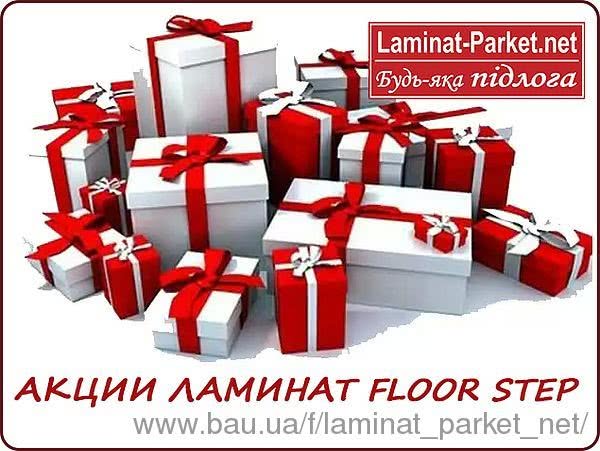 Акции ламинат FLOOR STEP – выгодные цены на ламинат 33 класса! Акции ламинат FLOOR STEP – выгодные цены на ламинат 33 класса!