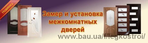 Новая услуга от интернет-магазина Легкострой - замер и установка межкомнатных дверей!