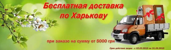 Безкоштовна доставка по Харкову! Безкоштовна доставка по Харкову!