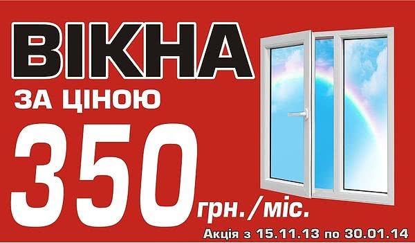 Вікна 350 грн./міс від компанії "Макс" в Конотопі Вікна 350 грн./міс від компанії "Макс" в Конотопі