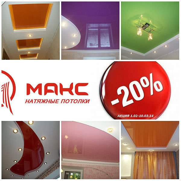 Акція! Знижка -20% на натяжні стелі Акція! Знижка -20% на натяжні стелі
