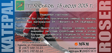 Практический семинар по монтажу кровли Katepal и Roser