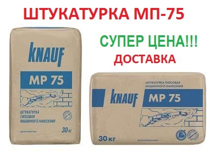 Машинна штукатурка Knauf МП-75 за супер ціною!