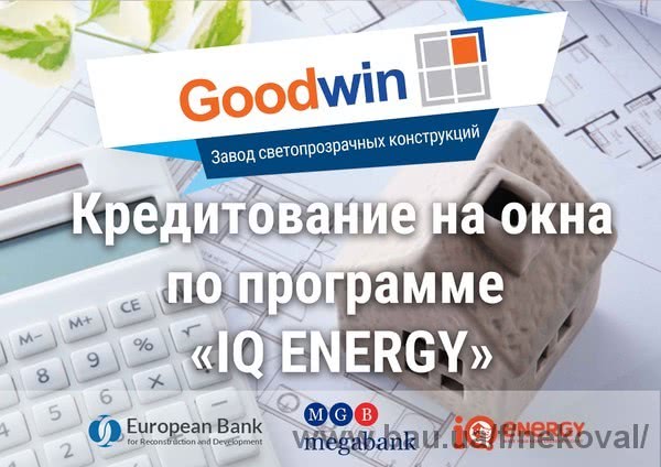 У Салоні Вікна - кредитування вікон з IQ-ENERGY