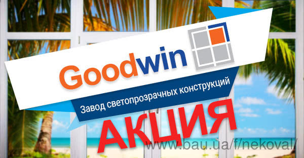Акция от Goodwin в Салоне Викна. Акция от Goodwin в Салоне Викна.