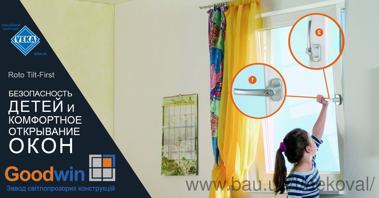 Знижка на вікна VEKA з безпечною фурнітурою Знижка на вікна VEKA з безпечною фурнітурою