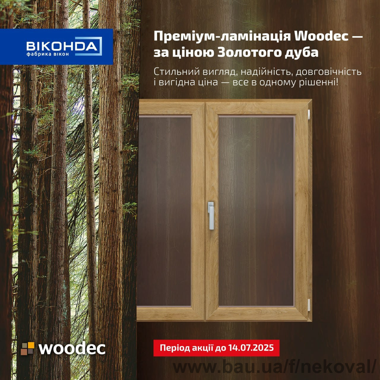 Преміальна ламінація WOODEC за акційною ціною! Преміальна ламінація WOODEC за акційною ціною!