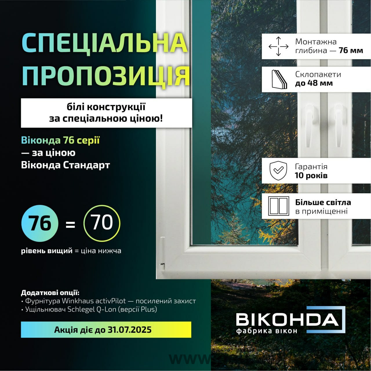Тільки до 31-го липня 76=70!