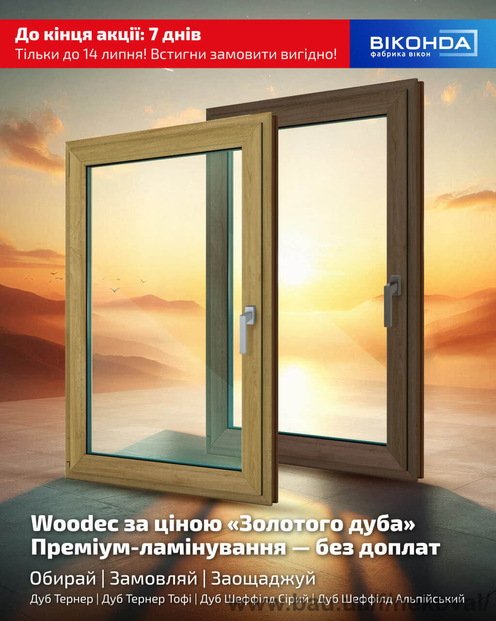 Лише тиждень до закінчення акції на вікна WOODEC у салоні Вікна!