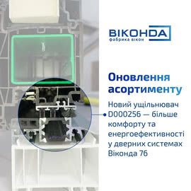 Новий ущільнювач для вхідних дверей у Салоні Вікна