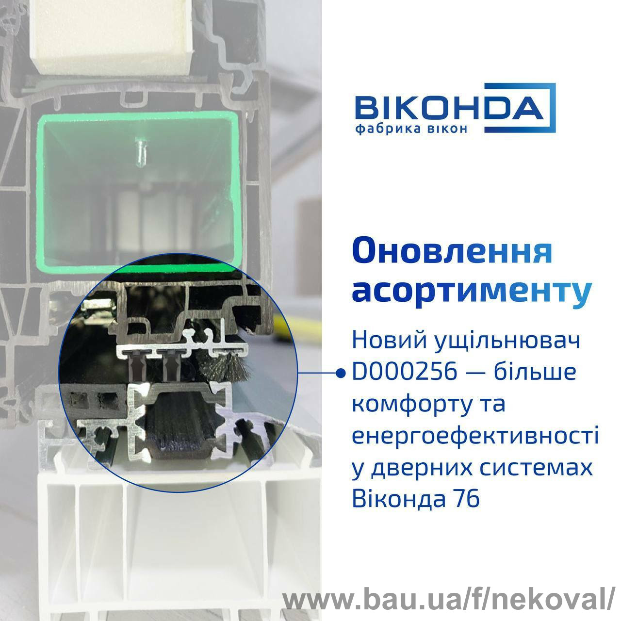 Новий ущільнювач для вхідних дверей у Салоні Вікна