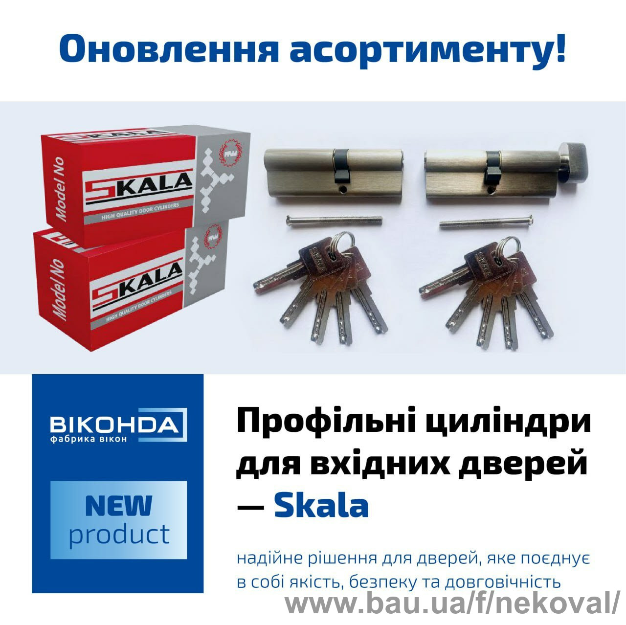 Skala - нове циліндри для вхідних дверей у Салоні Вікна