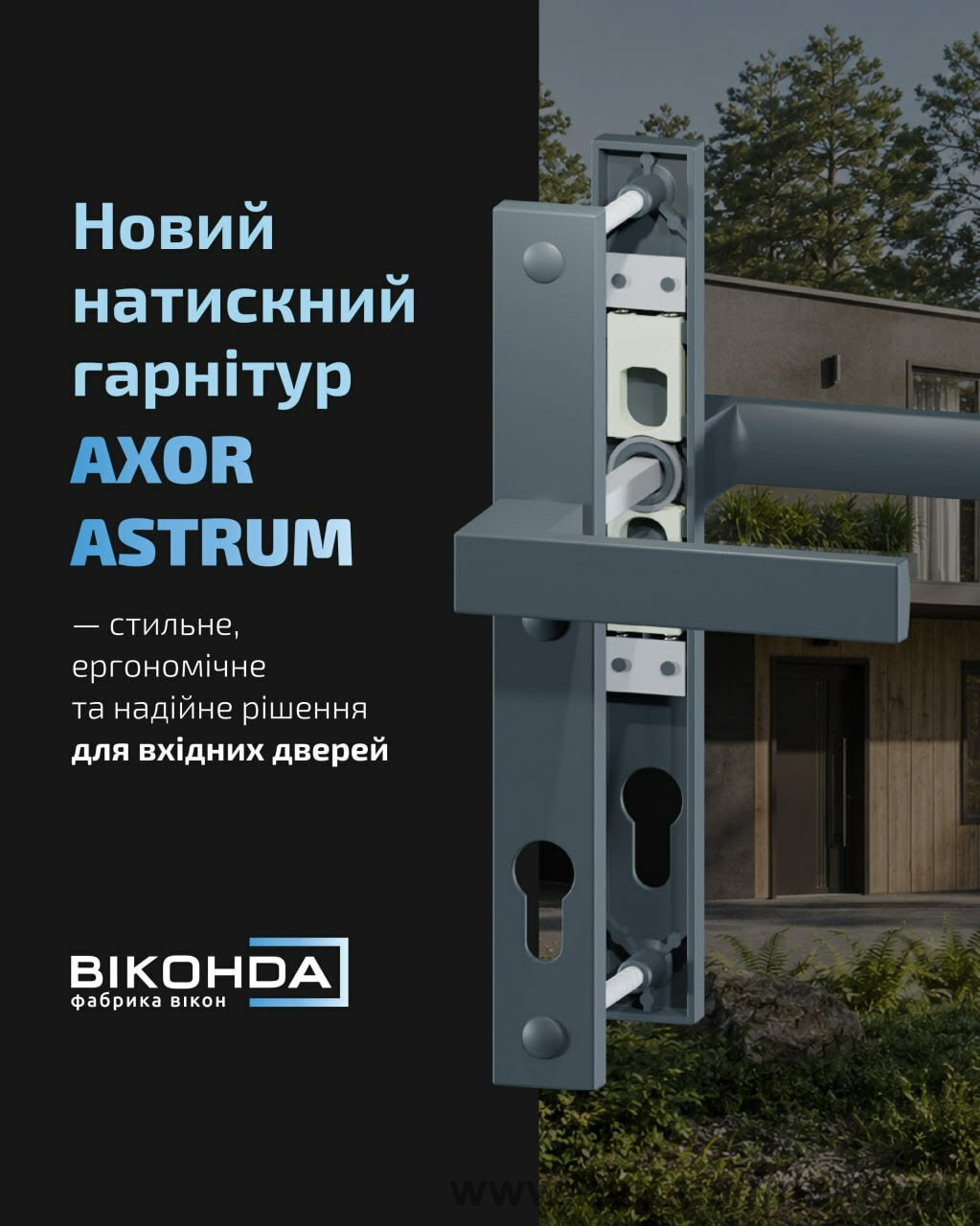 AXOR ASTRUM - стильний гарнітур для вхідних дверей в Салоні Вікна