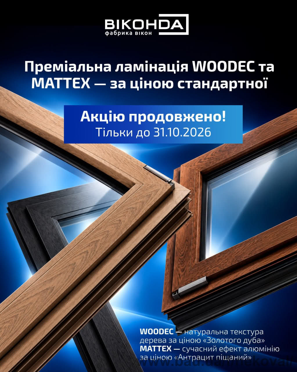 Тільки до 31-го жовтня Woodec і Mattex = стандартна ламінація!