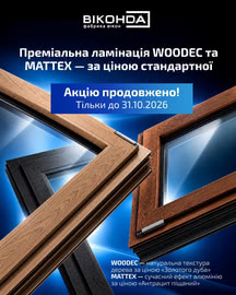 Тільки до 31-го жовтня Woodec і Mattex = стандартна ламінація!