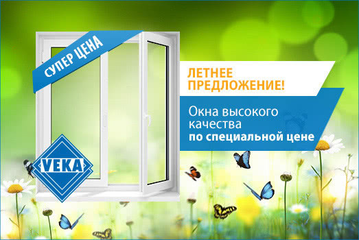 Літня пропозиція на вікна VEKA Літня пропозиція на вікна VEKA