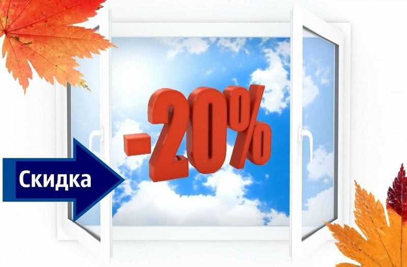 Осiннiй цінопад від Салону Вікна! Осiннiй цінопад від Салону Вікна!
