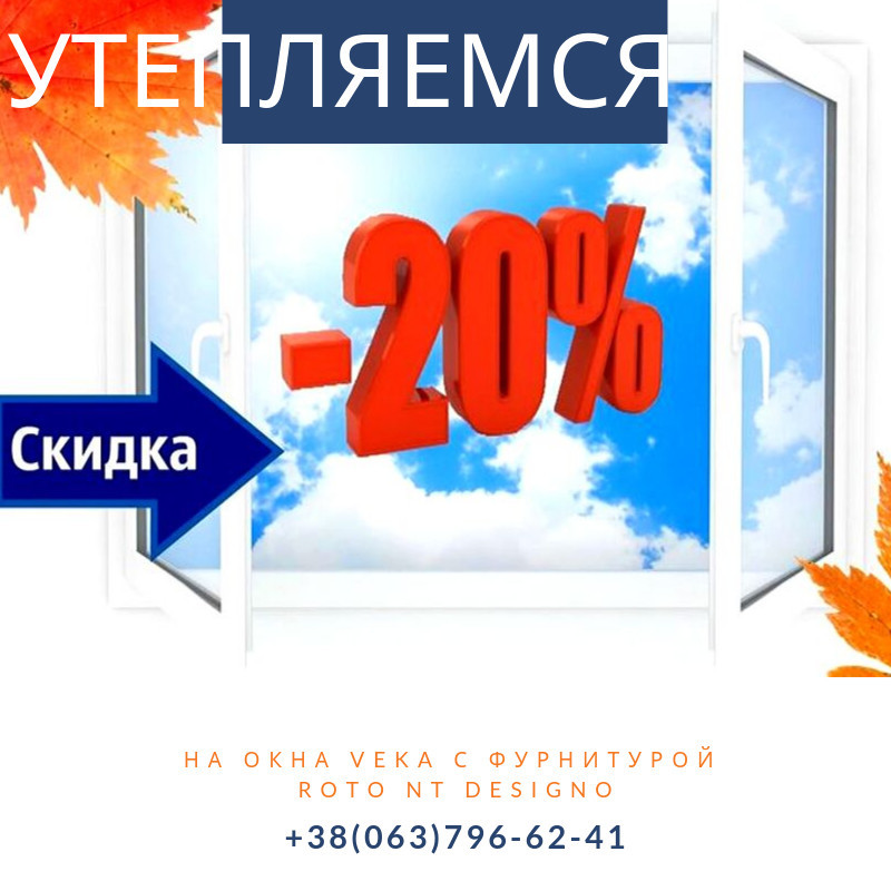 Знижка на вiкна VEKA! Знижка на вiкна VEKA!