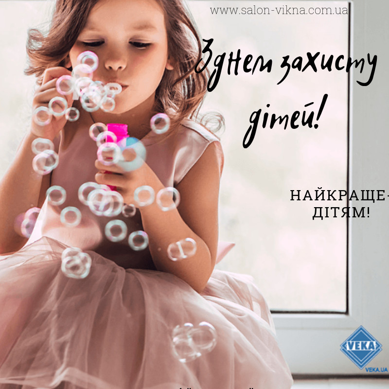 До Дня Захисту Дітей - акція на вікна VEKA! До Дня Захисту Дітей - акція на вікна VEKA!