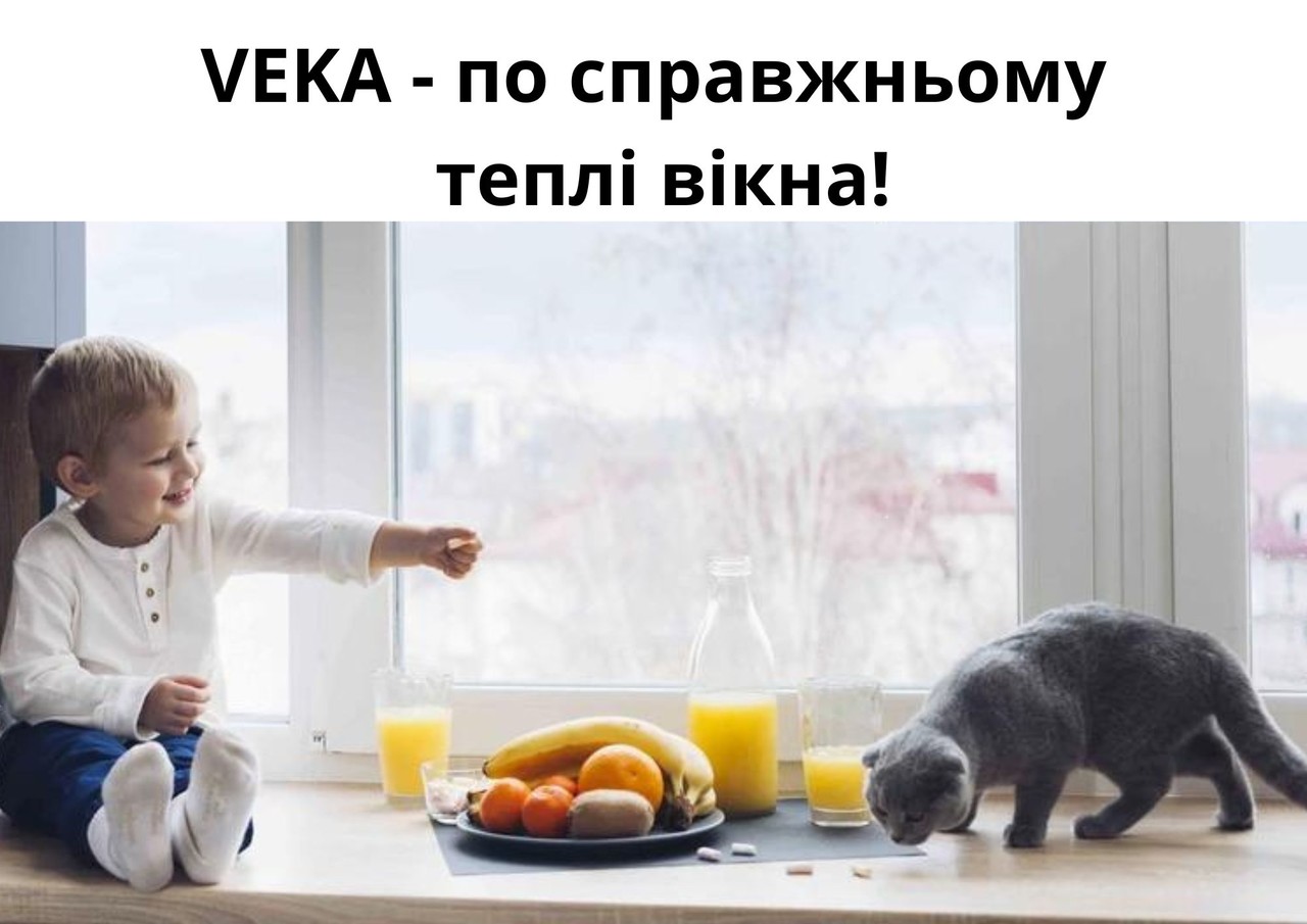 VEKA - по справжньому теплі вікна! VEKA - по справжньому теплі вікна!