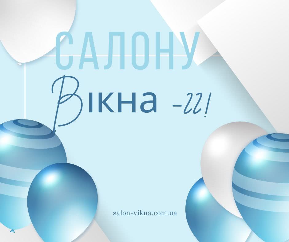 Акція з нагоди дня народження Салону Вікна Акція з нагоди дня народження Салону Вікна