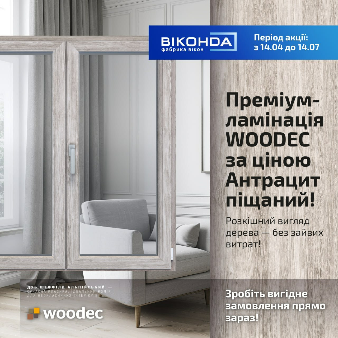 Преміум-ламінація WOODEC за ціною Антрацит піщаний у Салоні Вікна!