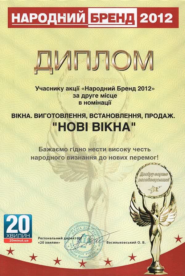 Компанія «Нові вікна» здобула звання «Народного бренду - 2012»