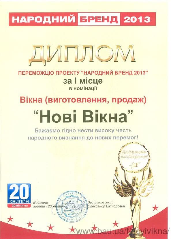 Компанія «Нові вікна» здобули перемогу в проекті «Народний бренд 2013»