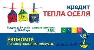 З 18.04.2018 Укргазбанк, Ощадбанк, ПриватБанк видають кредити з компенсацією до 35% за державною програмою з енергоефективності