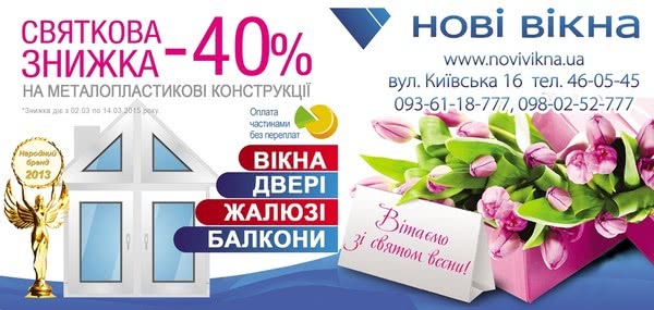 Зустрінь весну з «Новими вікнами»: 40% знижки та можливість оплати в розстрочку без переплат Зустрінь весну з «Новими вікнами»: 40% знижки та можливість оплати в розстрочку без переплат