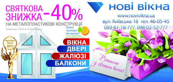 Зустрінь весну з «Новими вікнами»: 40% знижки та можливість оплати в розстрочку без переплат Зустрінь весну з «Новими вікнами»: 40% знижки та можливість оплати в розстрочку без переплат