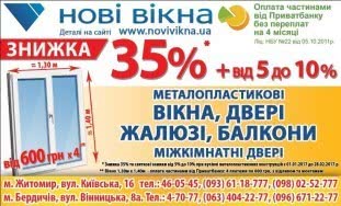 Замоляйте вікна, двері чи балкон та отримайте знижку - 35% та додаткову знижку від 5 до 10% з 01.01.2017 до 28.02.2017