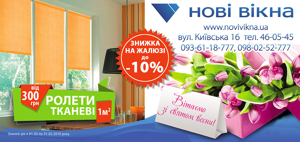 Знижка до 10% на жалюзі та ролети Знижка до 10% на жалюзі та ролети