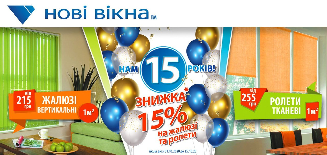 Знижка на жалюзі 15% до 15-річчя! Знижка на жалюзі 15% до 15-річчя!