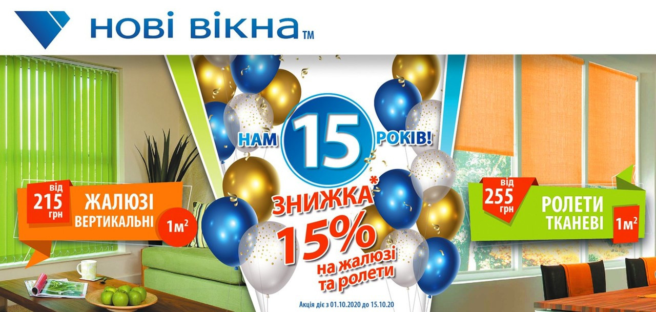 Знижка на жалюзі 15% до 15-річчя!