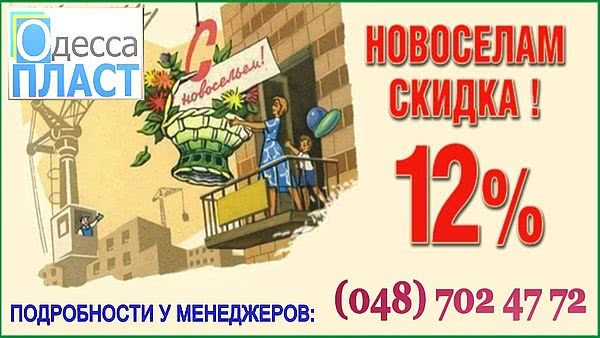 Спеціальна пропозиція для новоселів!