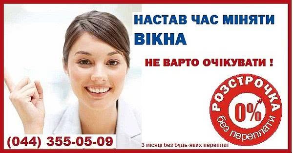 Окна и Двери в кредит или в рассрочку под 0% на 3 месяца без переплаты и скрытой комиссии.
Сумма кредита до 50000 грн.
Необходимые документы:
Паспорт, ИНН код (без справки о доходах, без поручителей Окна и Двери в кредит или в рассрочку под 0% на 3 месяца без переплаты и скрытой комиссии.
Сумма кредита до 50000 грн.
Необходимые документы:
Паспорт, ИНН код (без справки о доходах, без поручителей