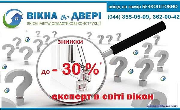 Знижка до 30% тільки на якісні вікна та двері Знижка до 30% тільки на якісні вікна та двері