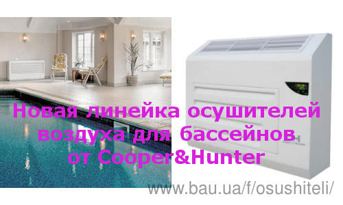 Нові вдосконалені осушувачі повітря для басейну від Cooper & Hunter