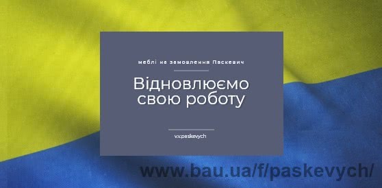 Відновили роботу виробництва: Меблі на замовлення Паскевич у воєнний час ❤