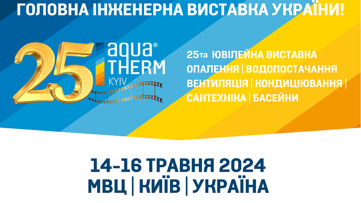 Запрошуємо на Акватерм Київ 2024!